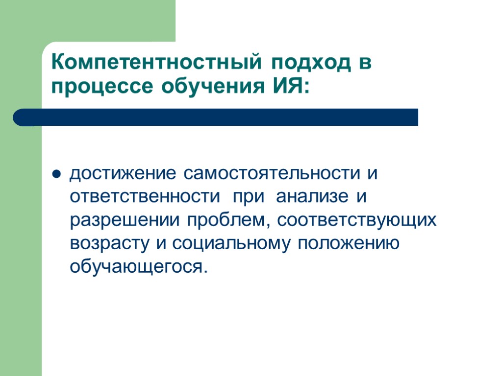 Компетентностный подход в процессе обучения ИЯ: достижение самостоятельности и ответственности при анализе и разрешении